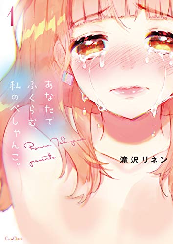 あなたでふくらむ、私