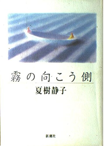 霧の向こう側