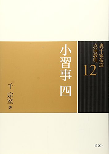 12 小習事 四 (裏千家茶道 点前教則)