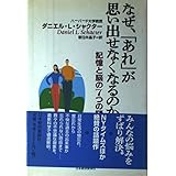 なぜ、あれが思い出せなくなるのか: 記憶と脳の7つの謎