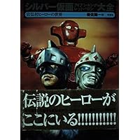 Amazon.co.jp: 宣弘社ヒーロー全記録 : 宣弘社: 本