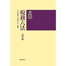 税務六法〔法令編〕令和8年版 | 日本税理士会連合会 |本 | 通販 | Amazon