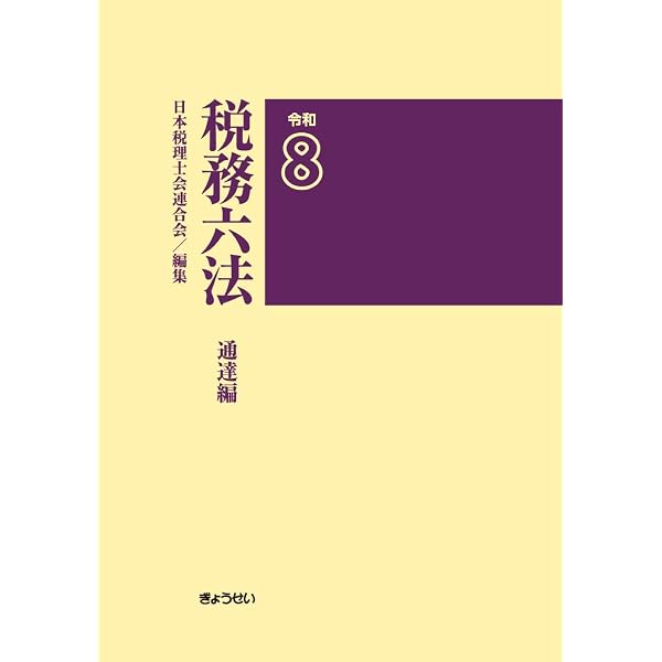 税務六法 通達編 令和7年版 | 日本税理士会連合会 |本 | 通販 | Amazon