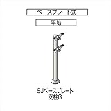 四国化成 手すり　セイフティビーム　SU型/SJ型　標準タイプ　フロント2段用 ベースプレート式　平地 支柱G SJ-BPGA08 （1本入） 　ブロンズ（BZ）