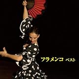 フラメンコ　ベスト　キング・ベスト・セレクト・ライブラリー２０１９