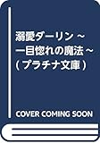 溺愛ダーリン ~一目惚れの魔法~ (プラチナ文庫)