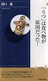 「うつ」は食べ物が原因だった！ (青春新書インテリジェンス)