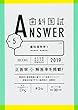 歯科国試ANSWER 2019 vol.5 歯科保存学1