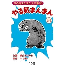 Amazon.co.jp: やる気まんまん16 : 横山まさみち、 牛次郎: 本