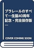 プラレールのすべて
