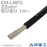 古河電工 EM-LMFC 22sq ノンハロゲン難燃・可とう性架橋ポリエチレン絶縁電線 (切り売り 1m～) CG