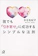 誰でも「引き寄せ」に成功するシンプルな法則 「引き寄せ」達人 (講談社＋α文庫)