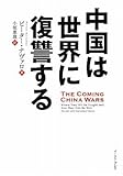 中国は世界に復讐する