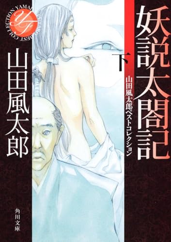 妖説太閤記 下 山田風太郎ベストコレクション (角川文庫)
