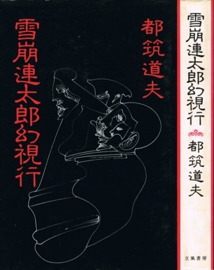 雪崩連太郎幻視行 (1977年)