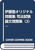 伊藤塾オリジナル問題集 司法試験論文問題集〈3〉商法