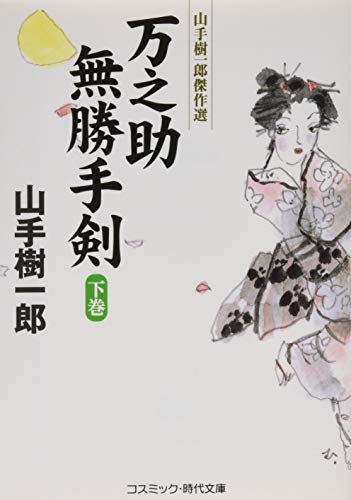 万之助無勝手剣: 山手樹一郎傑作選 (下) (コスミック・時代文庫 や 2-64)