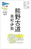 てくてく歩き11熊野古道・南紀・伊勢 (ブルーガイドてくてく歩き)