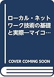 ローカル・ネットワーク技術の基礎と実際: マイコン・パソコン向きLANのすべて (I/F BOOKS)