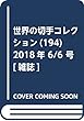 世界の切手コレクション (194)2018年 6/6 号 [雑誌]