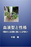 O型の人は酒に強い人が多い: 血液型と性格は関係する