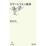 スマートフォン戦争 (マイコミ新書)