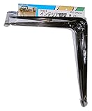WAKI インテリア棚受 300X350mm 黒 2本入