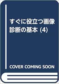 すぐに役立つ画像診断の基本 4 石井 靖 林 信成 本 通販 Amazon