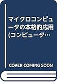 マイクロコンピュータの本格的応用 (コンピュータ・マイコンシリーズ)
