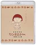 劇場用映画ちびまる子ちゃん(特典なし) [Blu-ray]
