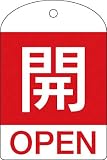 [N-3820556]緑十字　バルブ開閉札　開（赤）　６０×４０ｍｍ　両面表示　１０枚組　ＰＥＴ 164041