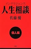 インテリジェンス人生相談 [個人編]