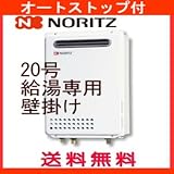 GQ-2039WS 給湯器20号 給湯専用 オートストップ付 12A・13A都市ガス
