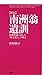 [新訳]南洲翁遺訓