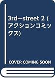 3rdーstreet 2 (アクションコミックス)
