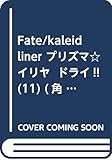 Fate/kaleid liner プリズマ☆イリヤ ドライ!! (11) (角川コミックス・エース)