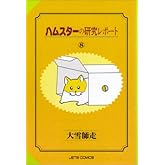ハムスタ-の研究レポ-ト (8) (ジェッツコミックス)