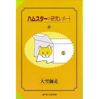 Amazon.co.jp: ハムスターの研究レポート 1~最新巻(ファンタジー
