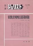 家族法判例百選