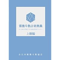 完全マスター　紫微斗数占い　東海林秀樹 Amazon.co.jp: 完全マスター紫微斗数占い 東海林秀樹 : おもちゃ