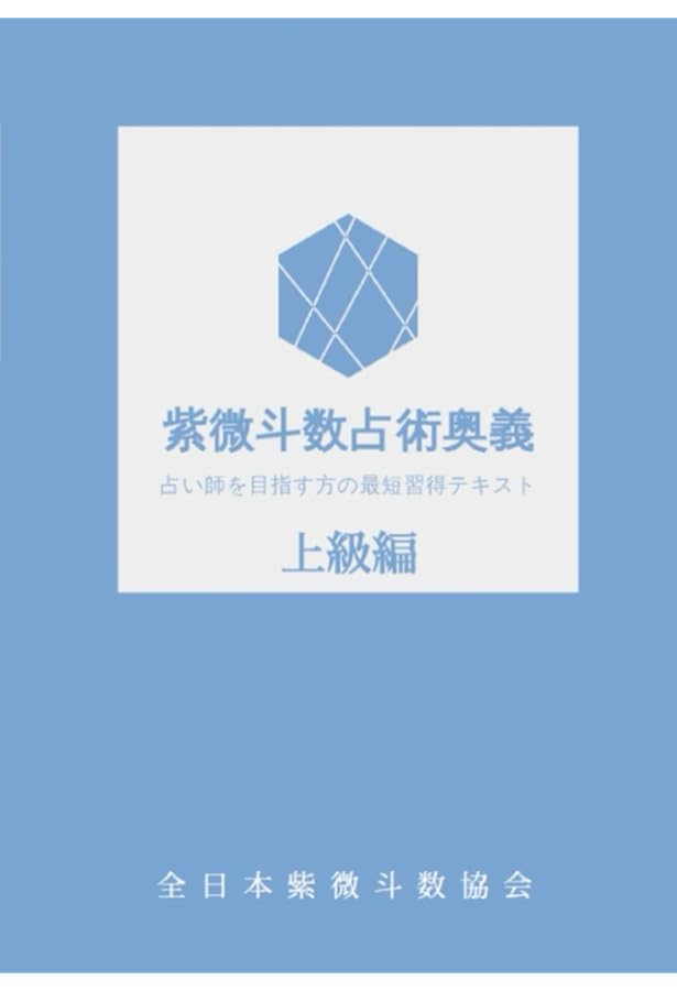 紫薇斗数推命術　紫薇発秘訳解 紫薇斗数推命術 紫薇発秘訳解 命理秘本 紫薇斗数推命術