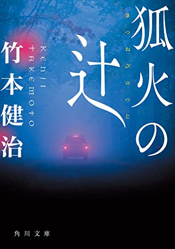 竹本健治:狐火の辻 (角川文庫)