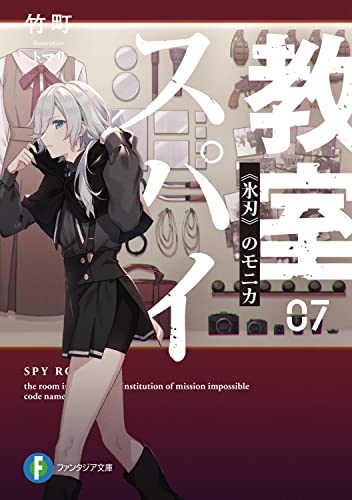 竹町:スパイ教室07 《氷刃》のモニカ (ファンタジア文庫)