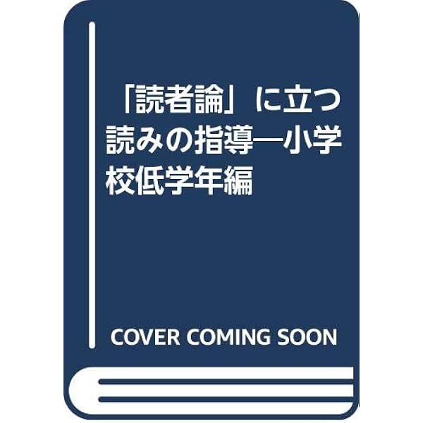 文学の授業づくりハンドブック : 授業実践史をふまえて 第1巻(小学校・低学年… 文学の授業づくりハンドブック : 授業実践史をふまえて 第1巻