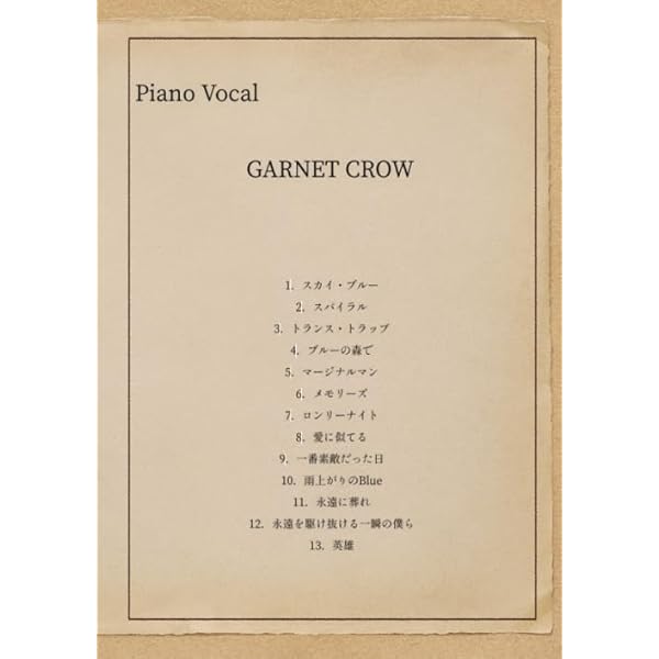 オフィシャル・スコア GARNET CROW/ピアノ・セレクション【全曲ギター