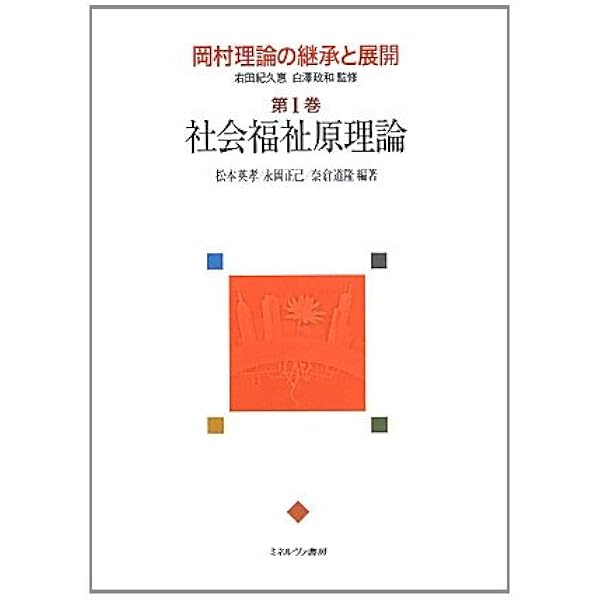 主体性の社会福祉―岡村重夫著『社会福祉原論』を解く | 松本
