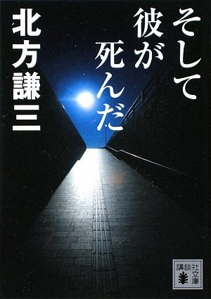 北方謙三:そして彼が死んだ (講談社文庫)