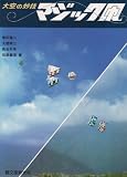 大空の妙技マジック凧