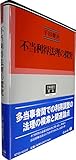 書評 不当利得法理の探究 by Tetsu Okamoto