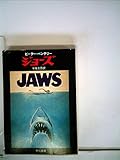 ジョーズ (1981年) (ハヤカワ文庫―NV)